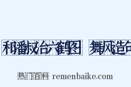 和潘叔治六鹤图·舞风造句是什么意思的图片